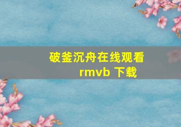 破釜沉舟在线观看 rmvb 下载